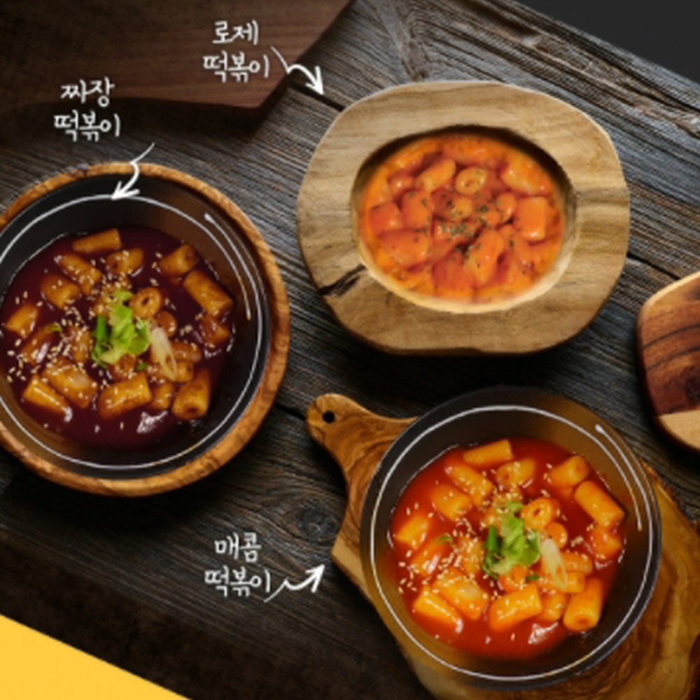 매일봄 로제떡볶이 짜장떡볶이 간편 밀키트 3종 세트 : 봄또봄 마켓