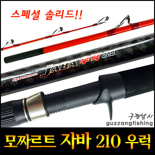 구짱낚시 모짜르트 자바 우럭 210  선상낚시대 우럭낚시대 바다릴대 바다낚시대 : 구짱낚시