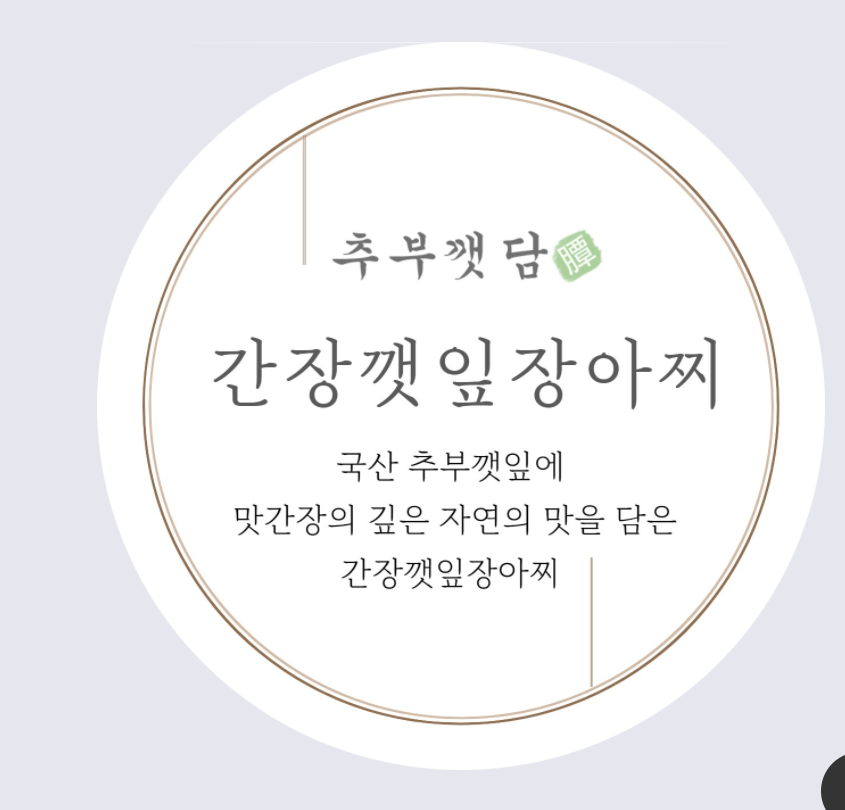[추부깻담]추부깻잎에 깊은 자연의 맛을 담은 깻잎장아찌 500g 300g 1kg : 추부깻담