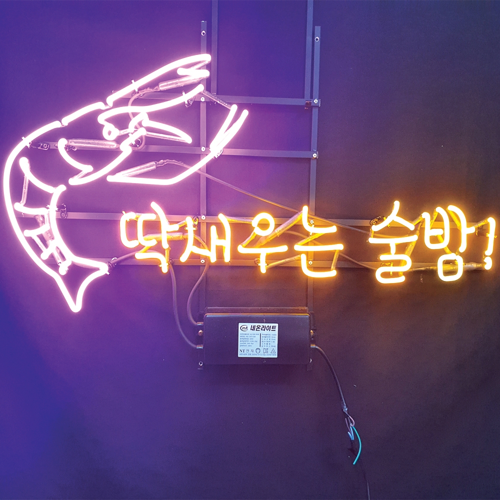 딱새우는술밤 아트네온 포차네온사인 네온사인주문제작 유리관네온 개업선물 : 파르미오 아트네온