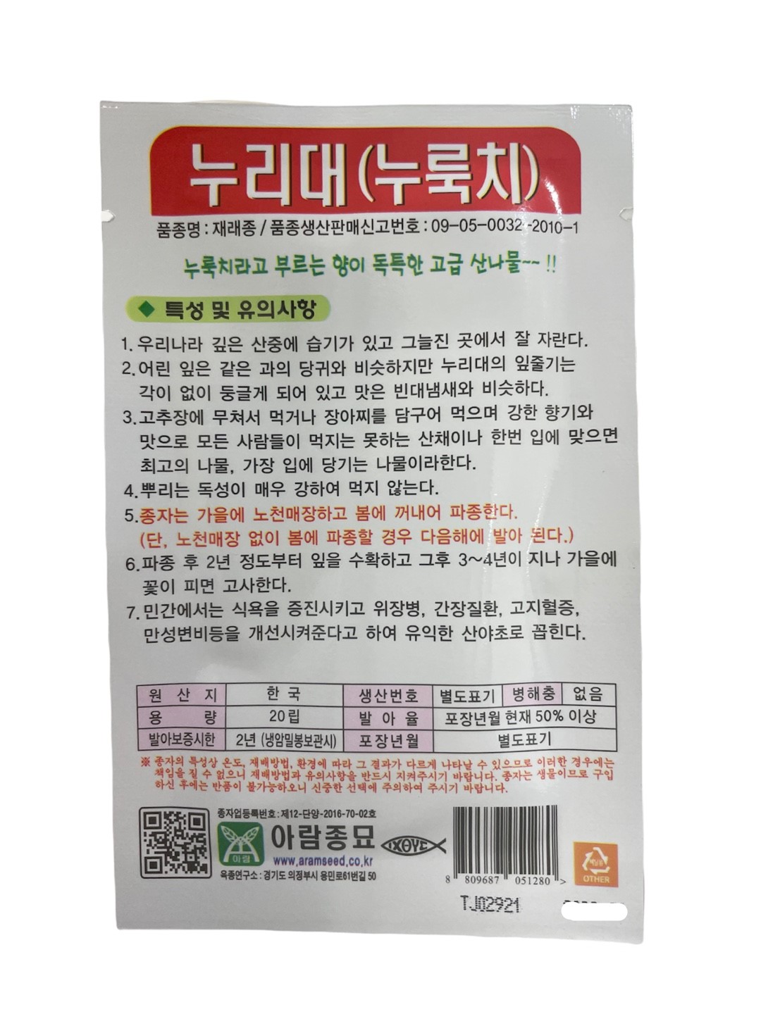 누리대 씨앗 20립 25년포장 고급 산나물 누룩치 종자 : 씨앗하우스