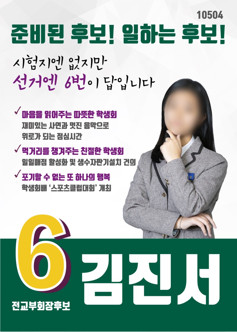 국회의원스타일 학생회장포스터 벽보 피켓 선거홍보물 전단지 : 영애드