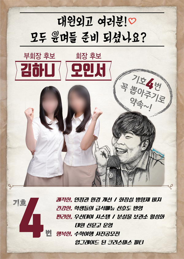 최준패러디 학생회장포스터 벽보 피켓 선거홍보물 전단지 : 영애드