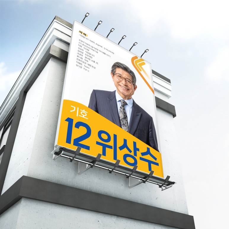협회장선거 회장포스터 벽보 피켓 선거홍보물 전단지 : 영애드