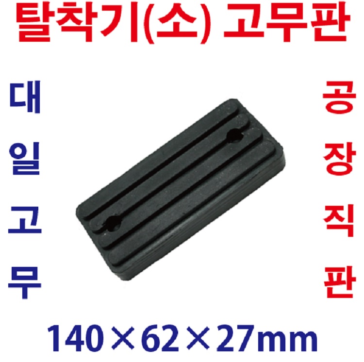 대일 자동차 타이어 탈착기 고무 : 대일고무