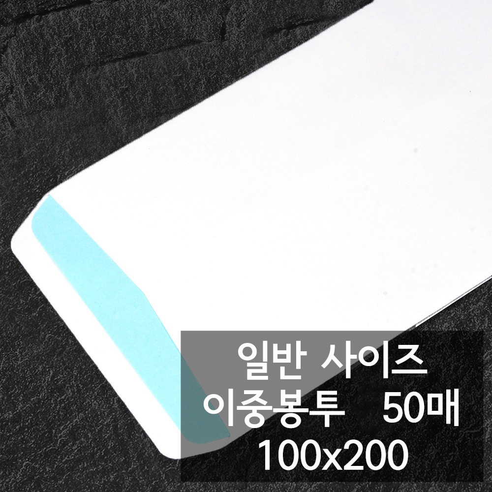일반 무지 최고급 이중봉투 50매 100x200mm : 스쿨샘샵