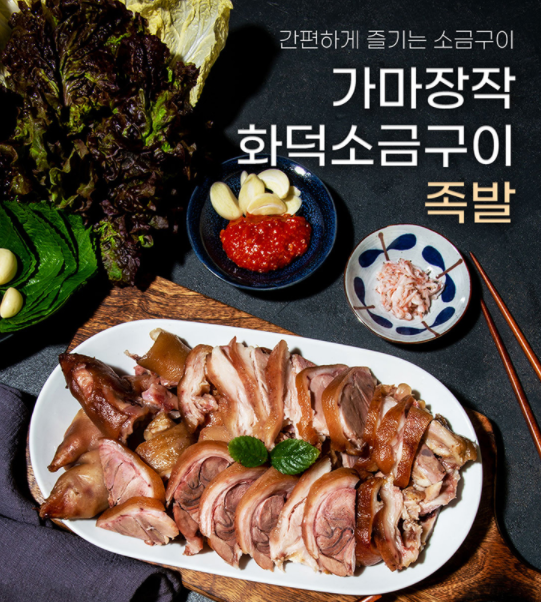 화덕족발 돼지 족 장작 구이 족발 순살 소금 택배 국내산 가마장작 : 꿈나무몰