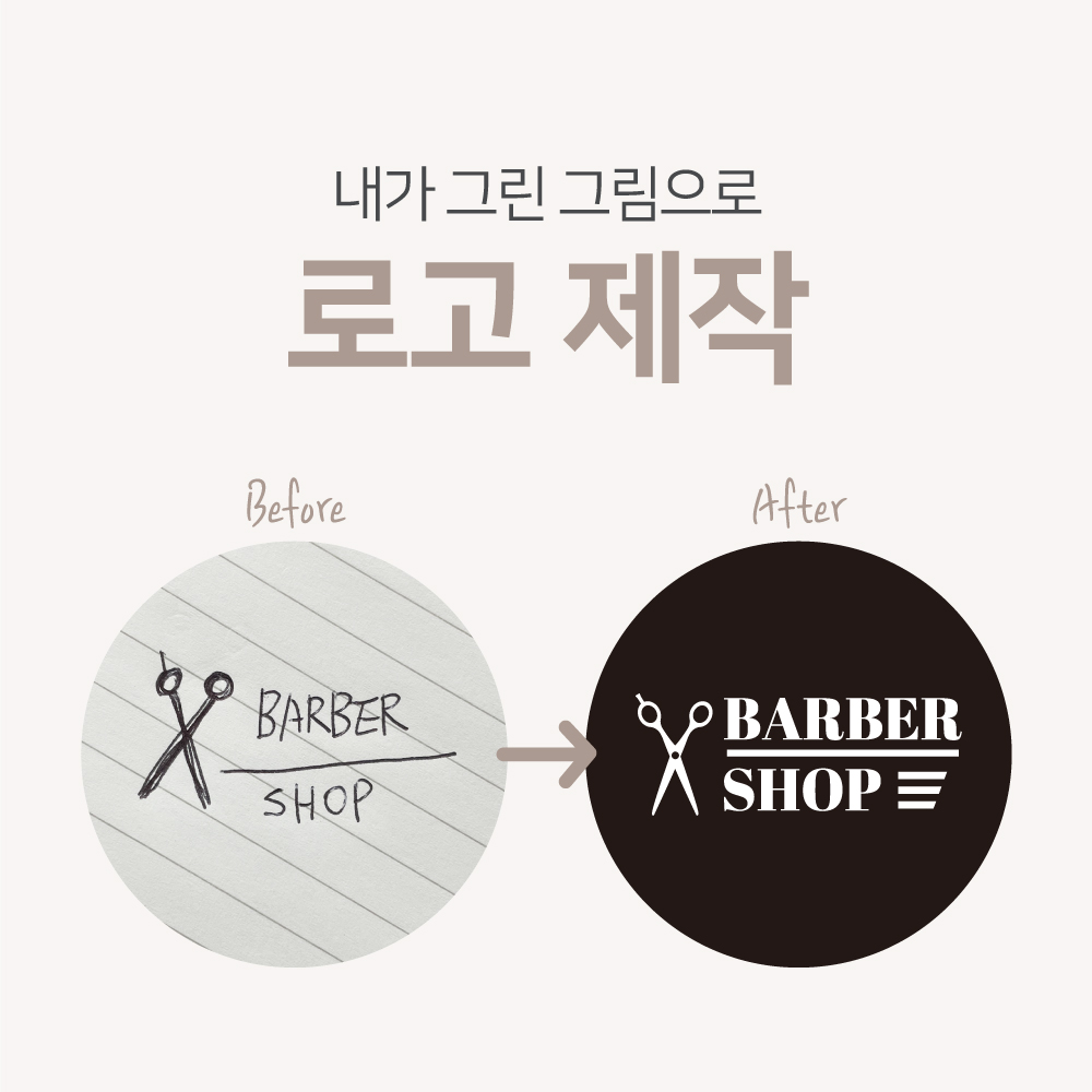 스케치 로고 디자인 제작 미용실 카페 식당 꽃집 부동산 뷰티 기업 모든 업종 : 디자인온유