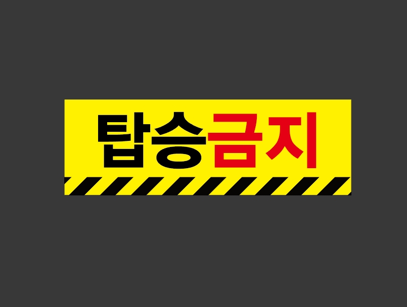 탑승금지87 산업스티커 15x5cm : 베사메무쵸
