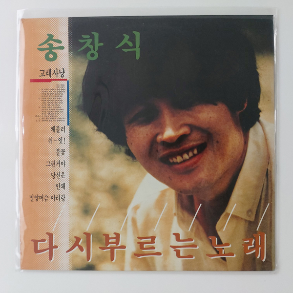 [LP/MINT MINT] 송창식 다시 부르는 노래 초반 - 고래사냥/왜불러 : 레트로엘피