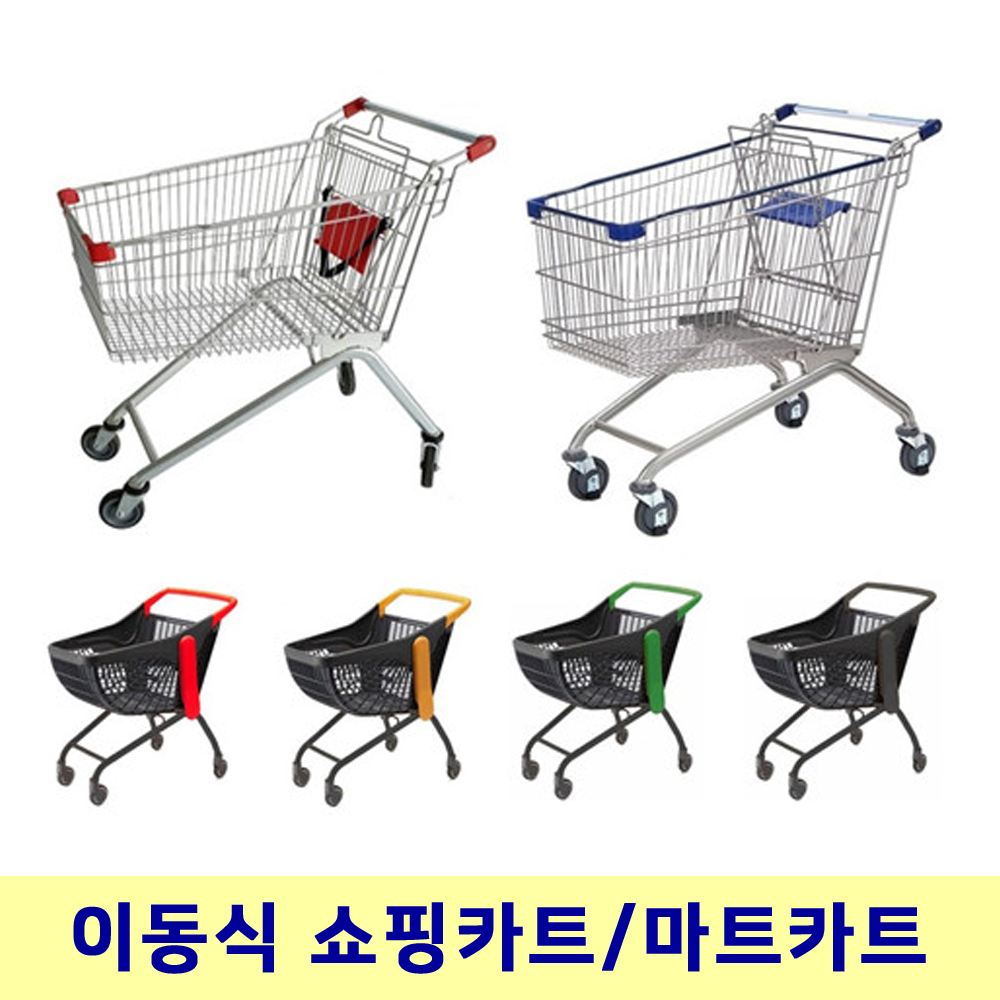 이동식 마트카트 쇼핑카트 슈퍼 식자재마트 쇼핑용 핸드카트/일반형 고급형 : 글로벌 종합렌탈 으라차차
