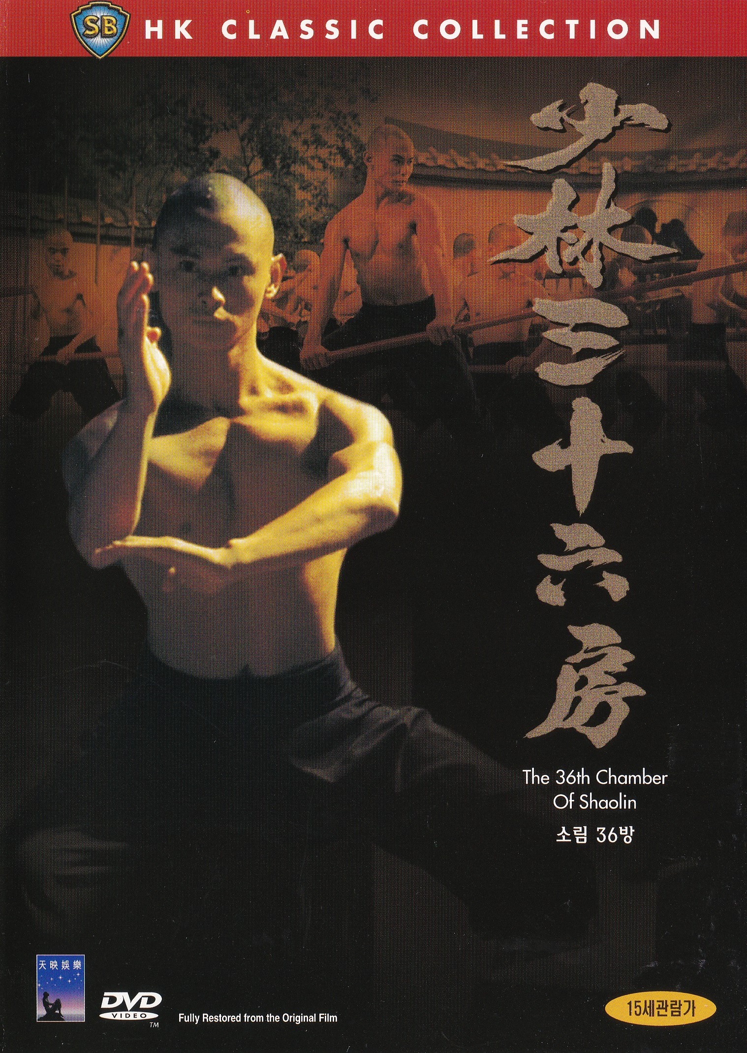 소림36방 (少林三十六房) DVD : 무드크리에이션