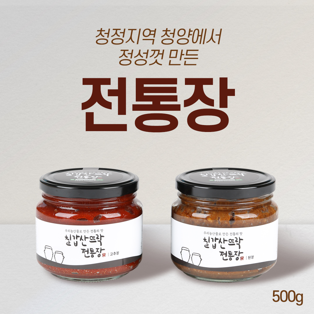 칠갑산뜨락전통장 500g 고추장, 된장 - 생생정보 청양 칠갑산 청국장 전통장 : 칠갑산뜨락전통장