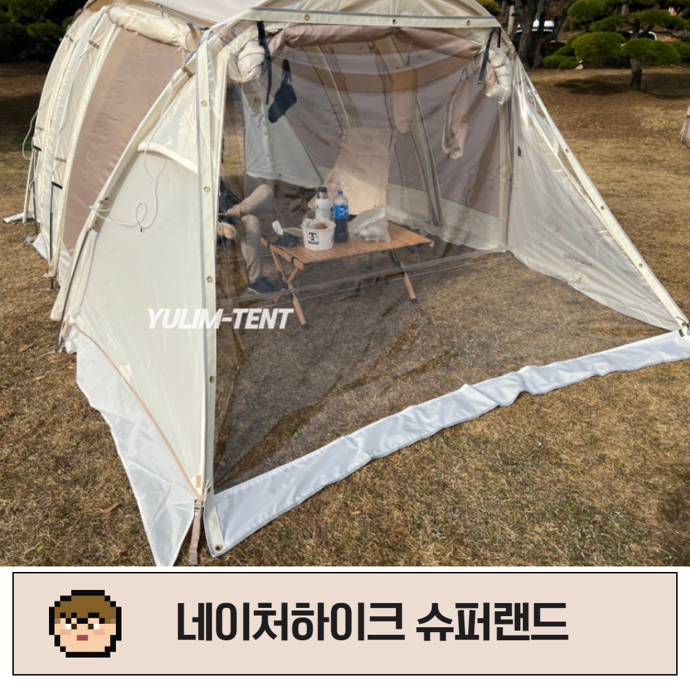 유림텐트 우레탄창 네이처하이크 슈퍼랜드 투명 방수 완제품 지퍼형 주문제작가능 : YULIM TENT