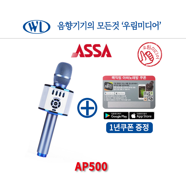 매직씽 AP500 ASSA 블루투스마이크 + ( 1년이용권 ) 서브우퍼 내장 10W : 우림미디어