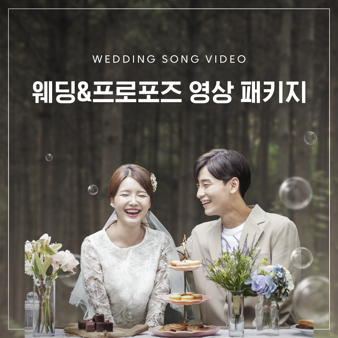 웨딩&셀프축가&프로포즈 영상 패키지(1~2인) : Muble