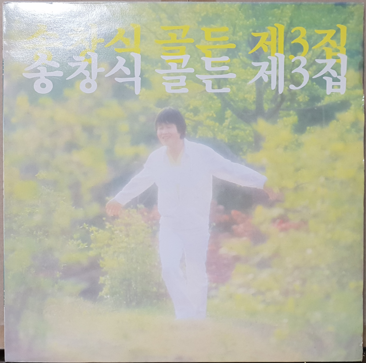 (LP)송창식 골든 제3집 (우리는/푸르른 날/담배가게 아가씨/참새의 하루) : LP레코드