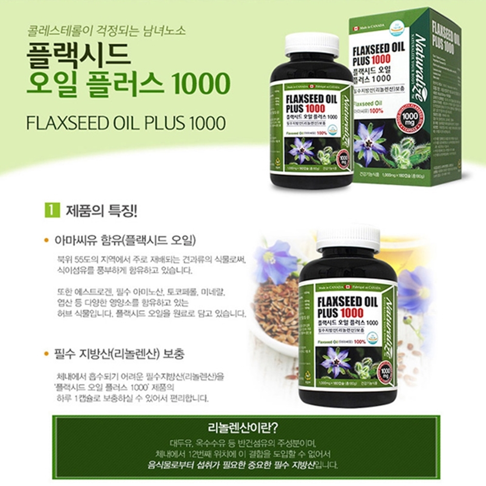 네추럴라이즈 플랙시드 오일 플러스1000 : 코리아 건강식품