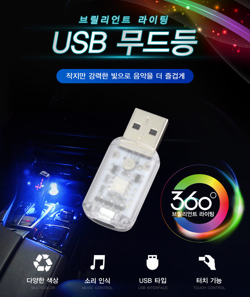 자동차 USB 무드등 차량용 풋등 실내등 LED조명 : 미남의 운전교실
