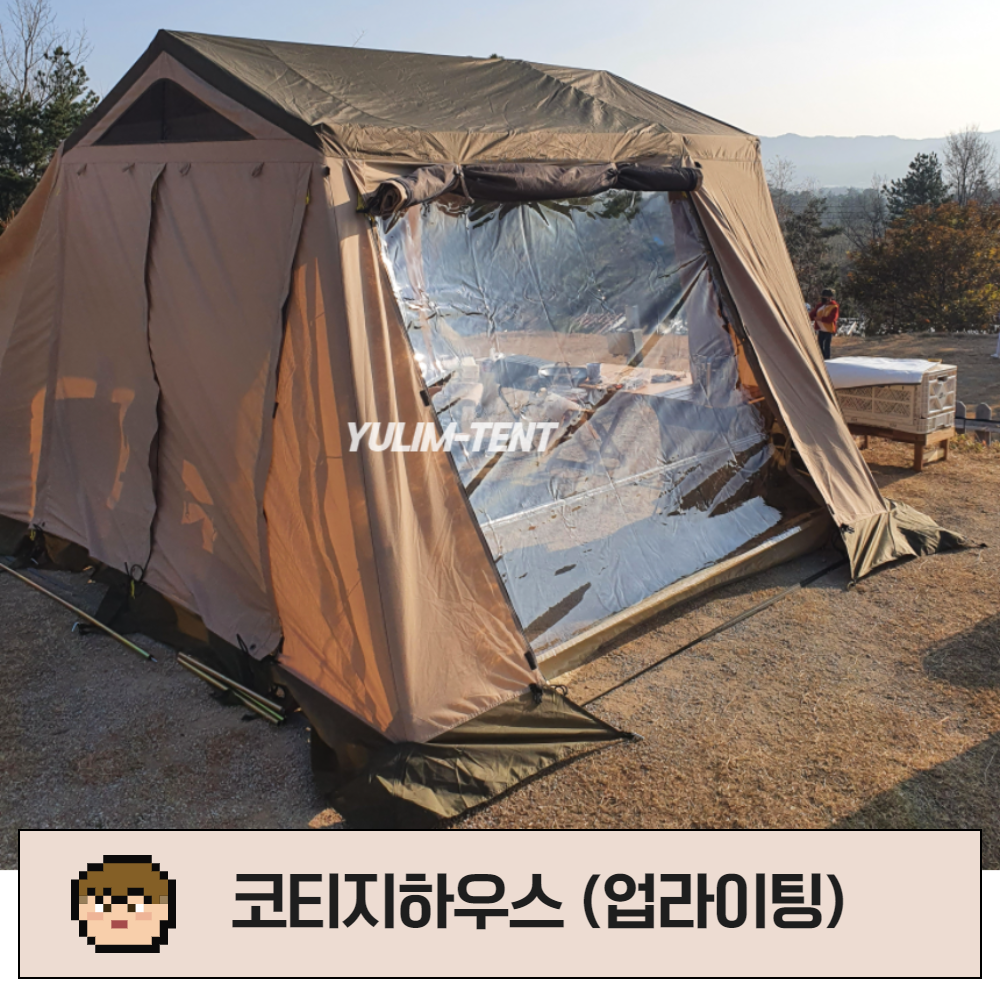 유림텐트 우레탄창 코티지하우스 (내부전면) 투명 방수 완제품 주문제작가능 : YULIM TENT