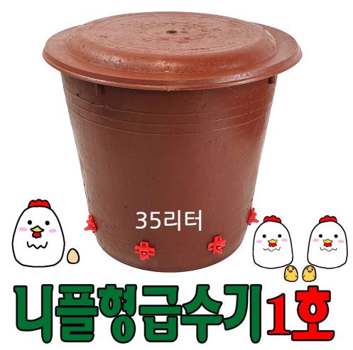 닭물통 사료 조류물통 오리물통 먹이통 자동 급수기 병아리모이통 총망라드림 : 주식회사 나루에스앤에프