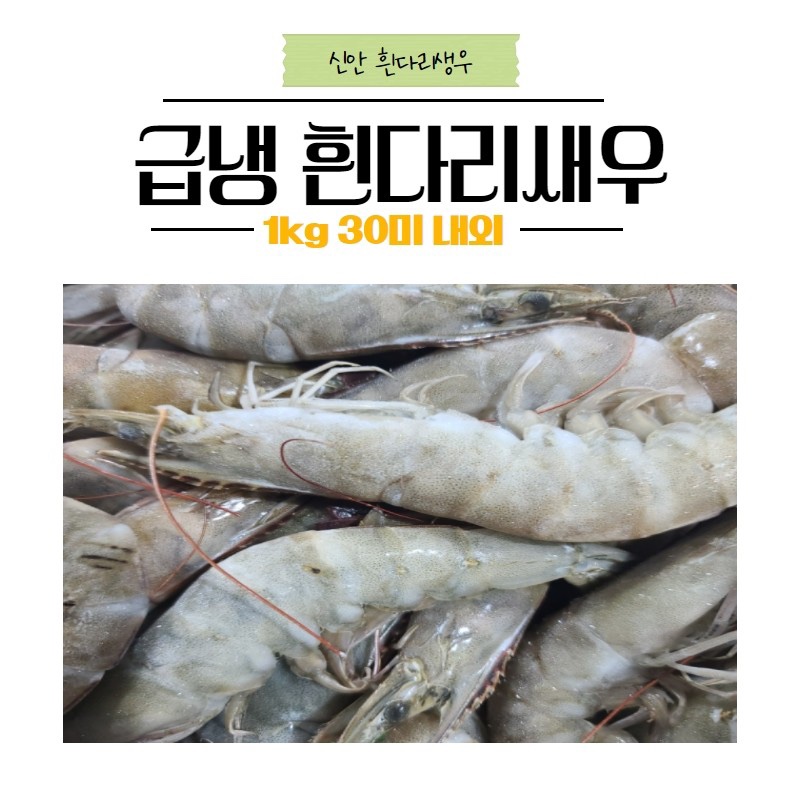 [전남 신안]육잘이 단단한 흰다리새우 (급냉 왕새우)1kg(30미 내외) : 흥농쏠트식품