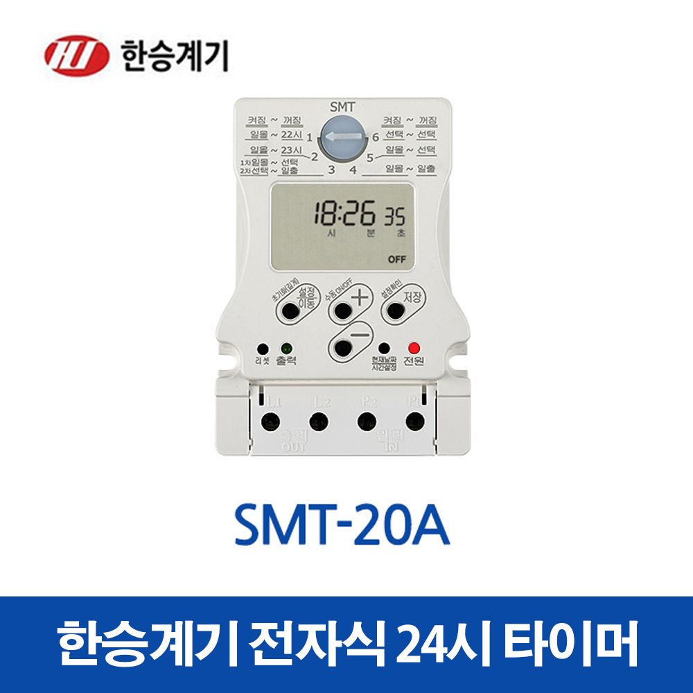 한승계기 24시 디지털 타이머 SMT-20A (30290) : 전기라이팅