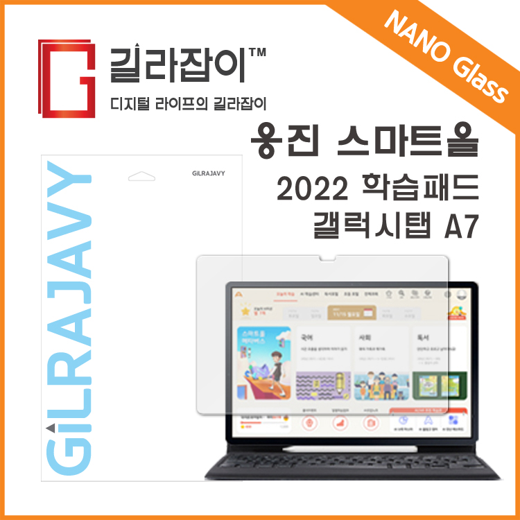 [길라잡이] 웅진 스마트올 2022 학습패드 갤럭시탭 A7 9H 나노글라스 보호필름 [무료배송] : 길라잡이
