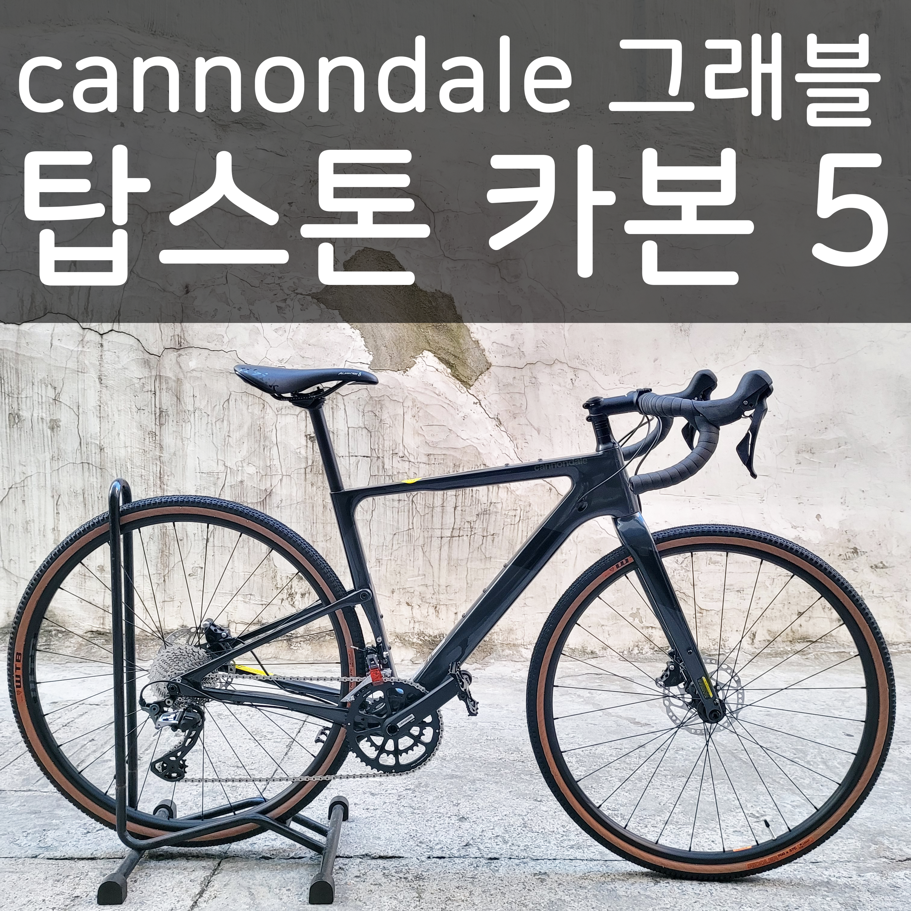 22년식 캐논데일 탑스톤 카본 5 그래블자전거 : 벨로데이
