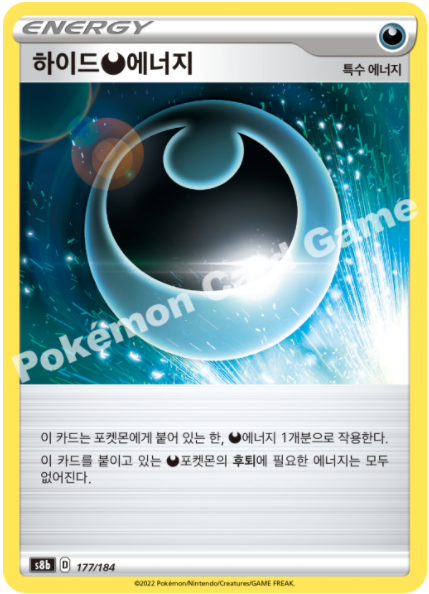 포켓몬카드 Vmax클라이맥스 S8b 177 하이드에너지 : 믐믐샵
