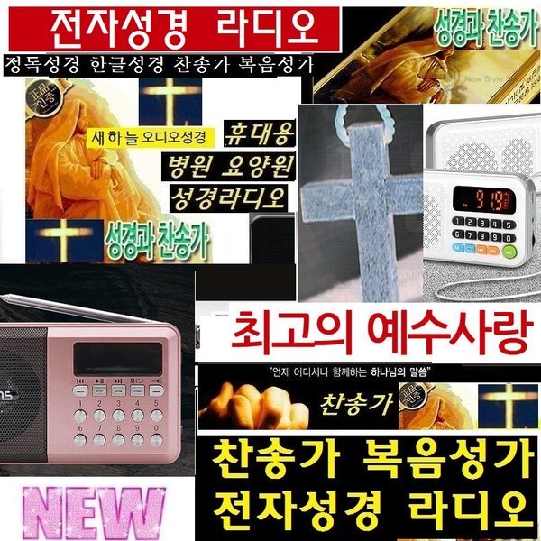 전자성경 신.구약 찬송가 한글.영어성경 요양원/병원 고음질 WYX975 오디오성경 : WB영상음향