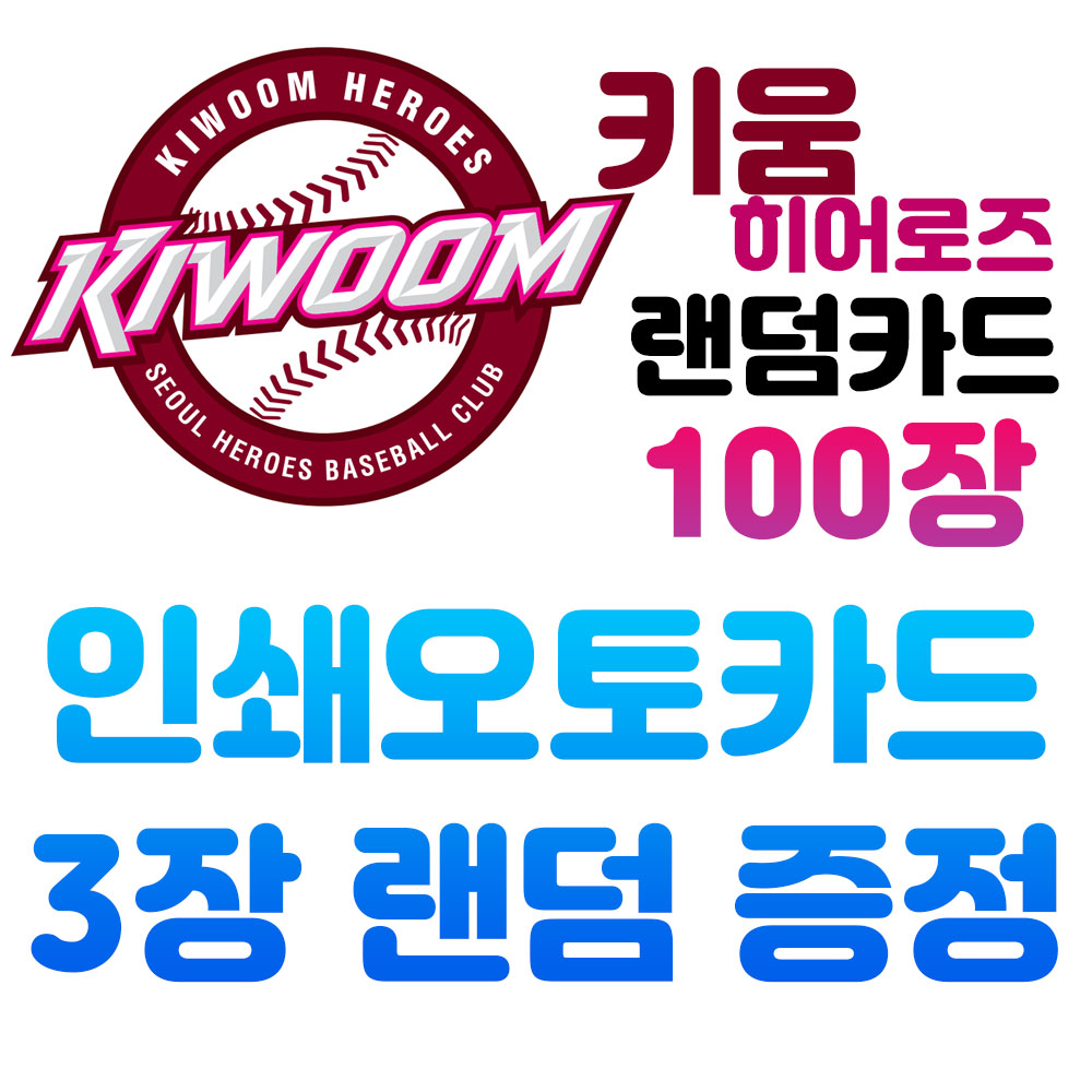 키움 히어로즈 야구 포토 카드 - 랜덤카드 30장/50장/100장 (인조이카드샵) : 인조이카드