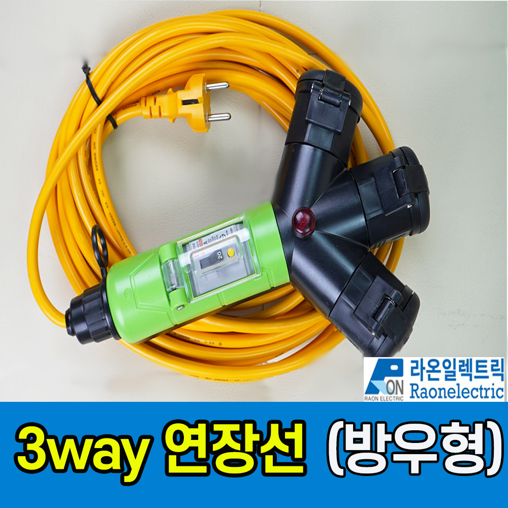 국산 라온일렉트릭 방우형 3waY 연장선 1.5SQ 2.5SQ 4.0SQ 방우형콘센트 멀티탭 방진 산업용 캠핑용 안전인증 누전차단기부착 ELB : 닥터공구