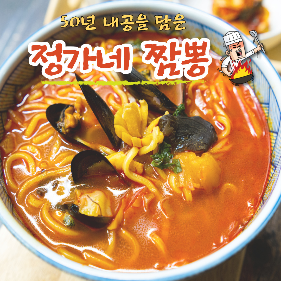 50년전통 짬뽕 750g 1팩(면X) 전국 맛집 택배 술안주 밀키트 전문점 캠핑음식 : 정가네푸드