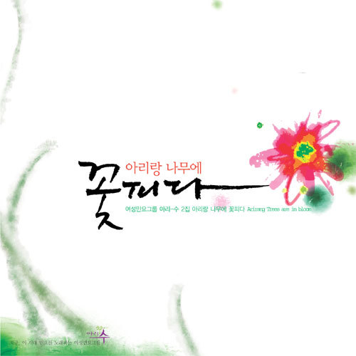 [중고] 아리수(樹) - 2집 아리랑 나무에 꽃피다 : 피트의 뮤직월드