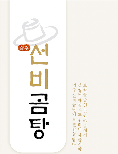 영주 한우 선비곰탕 400g 12팩 (1박스) : 영주 선비곰탕