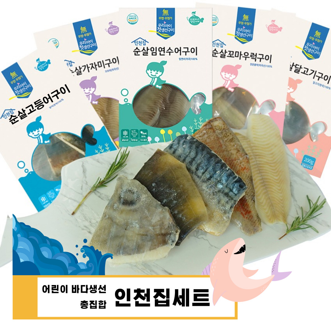 아린이네 생선가게 순살 생선구이 인천집 세트 아기 이유식 (가자미/고등어/달고기/삼치/임연수) : 아린이네 생선가게