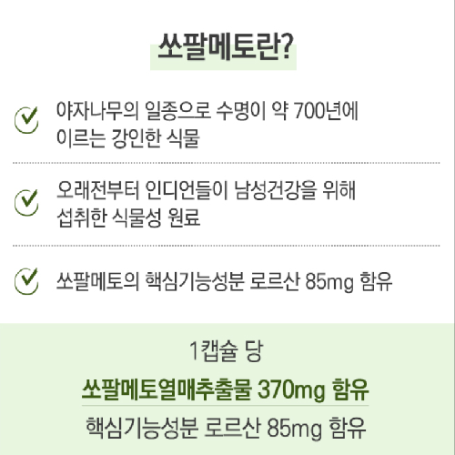 팜그린 프리미엄 쏘팔메토 옥타코사놀 전립선건강 90캡슐 3개월분 캐나다산 : 단골스토어