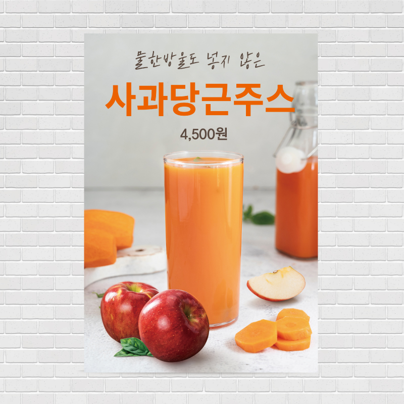 사과당근쥬스 카페포스터 PO-2402 A4 : 디자인킹