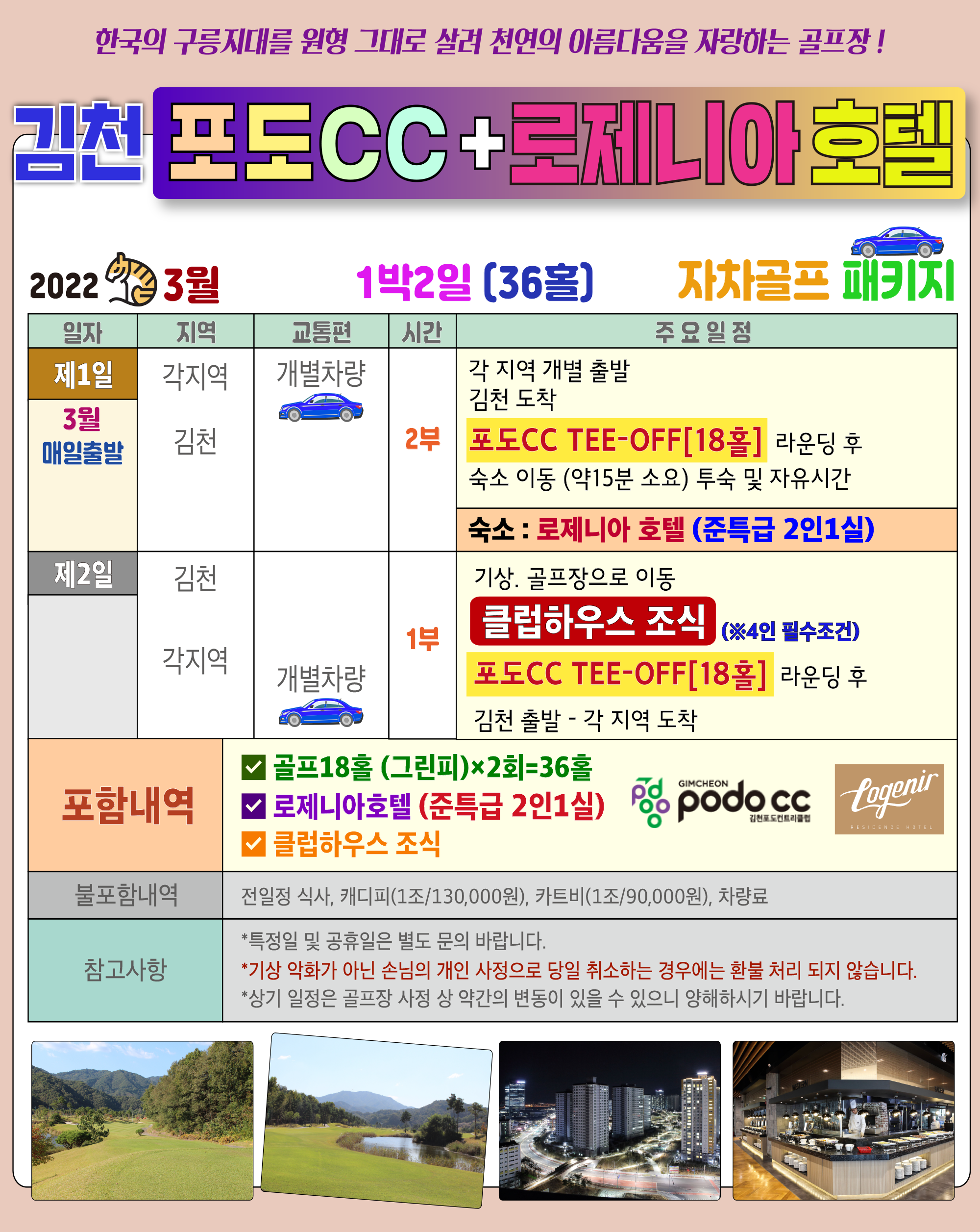 3월 경상북도 김천 포도CC & 로제니아 호텔 골프텔 리조트 골프 투어 경북 골프장 그린상태 난이도 예약 부킹 라운딩 후기 맛집 날씨... 