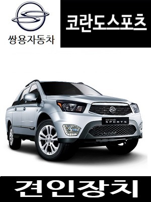 코란도스포츠  드림이엔지 견인장치 하이머 노바 : 메가오토