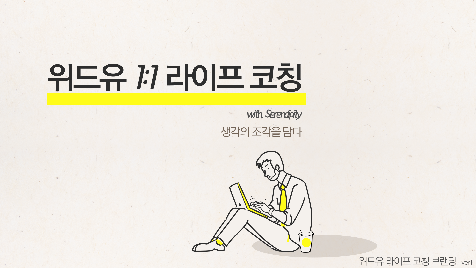위드유 1:1 라이프 코칭 : 위드유심리코칭연구소