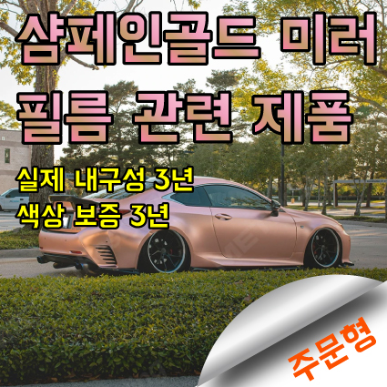 샴페인골드 미러 필름으로 내구성이 강한 제품 : 카사인