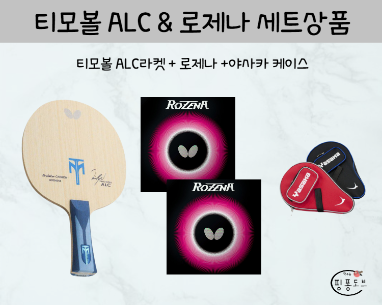 티모볼 ALC 라켓 + 로제나 러버 세트 상품 : 핑퐁 도브