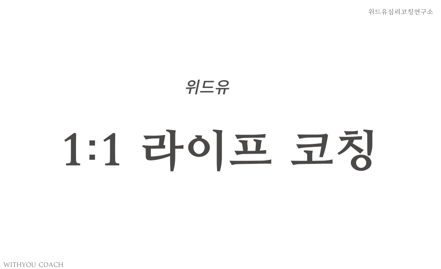 위드유 1:1 라이프 코칭 : 위드유심리코칭연구소