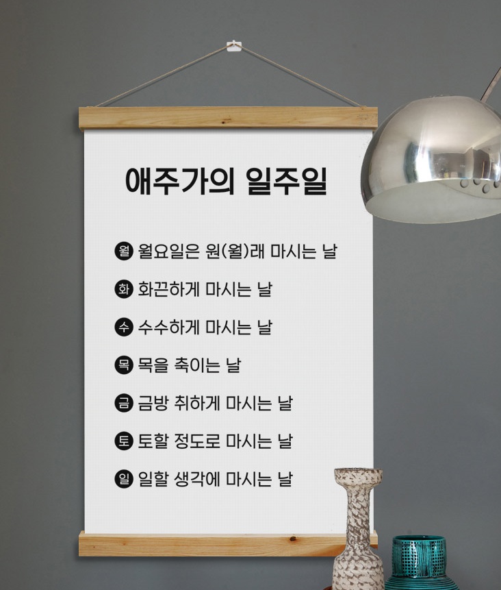 cd438-패브릭포스터 60CmX90Cm-애주가의 일주일 호프집 술집 : 원츄
