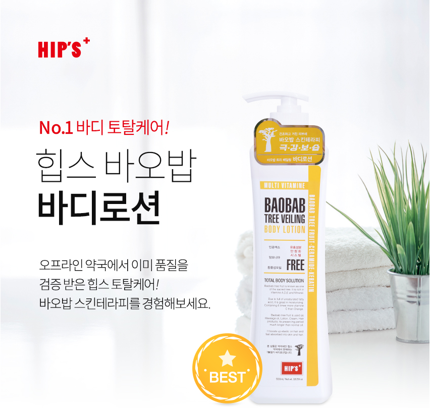 힙스 바오밥 트리베일링 바디로션 520ml 1004 약국 : 1004바이오팜