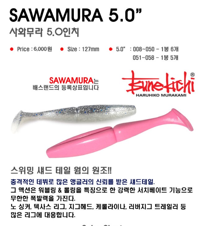 배스랜드 사와무라 5.0인치 : 강창피싱