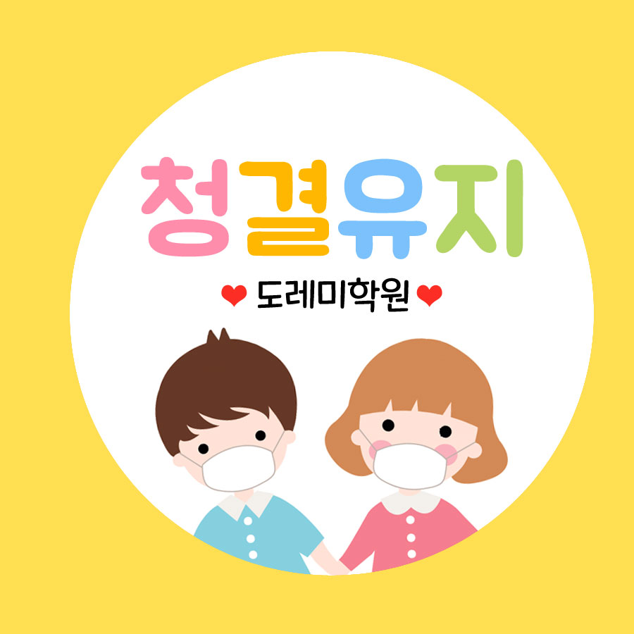 청결유지 문구 네임 스티커 캐릭터 코로나 스티커 교회 학교 병원 예방 소량스티커제작 : 꾸디자인