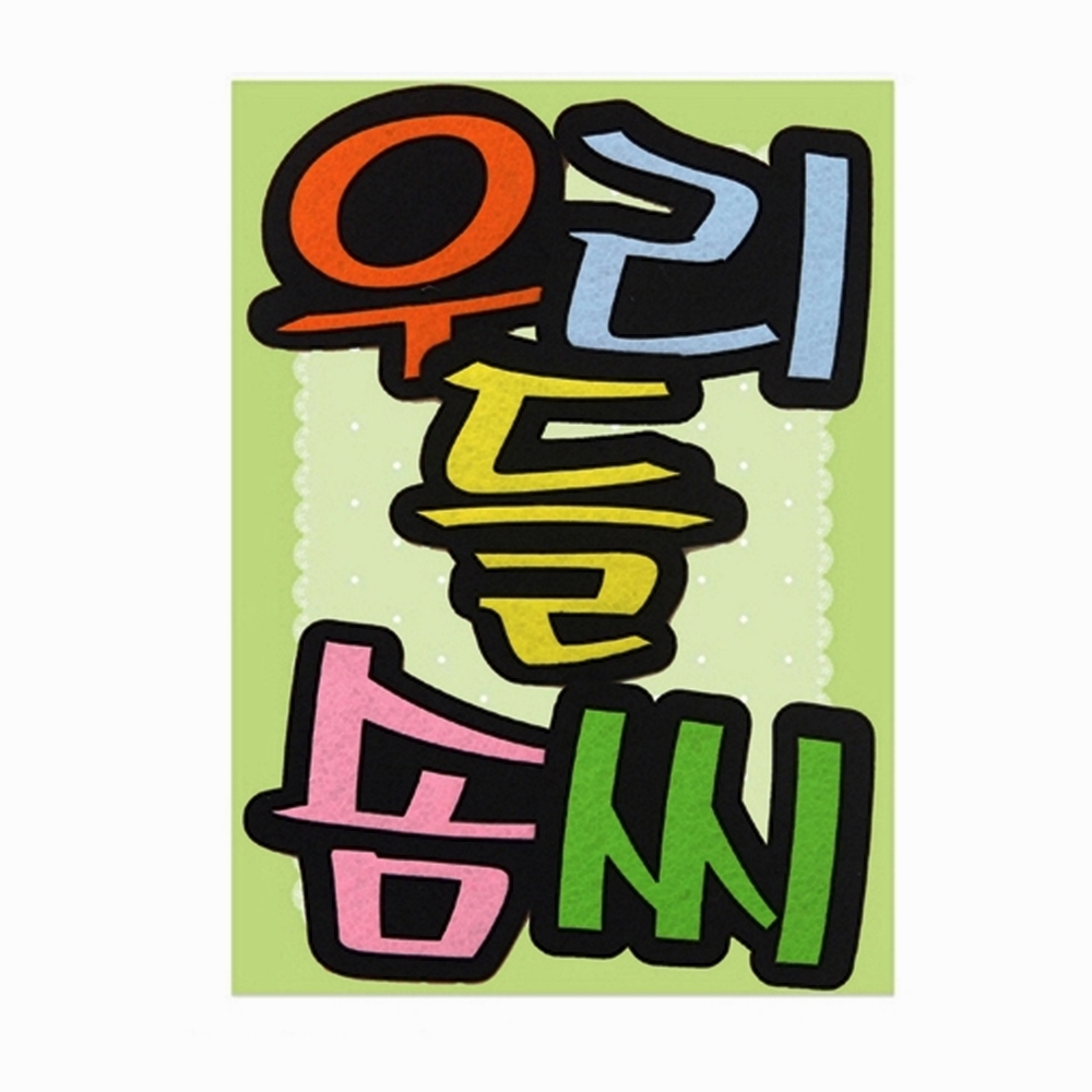 컬러 글씨 펠트 학교 어린이집 꾸미기 우리들솜씨 : 썬디컴퍼니